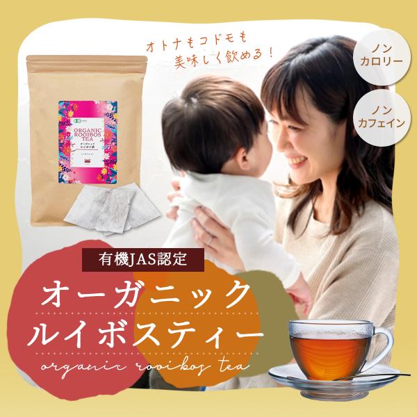 虎松屋の有機JAS認定のオーガニックルイボスティーはノンカフェイン・ノンカロリー・無添加で安心。妊婦さんから赤ちゃん、家族全員で飲むことができます。明るく、芳醇な色合いが印象的。渋みがなく、フルーティーな香りで癖がなく、ルイボスティーに慣れ...