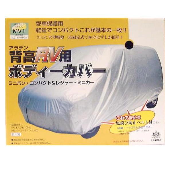 アラデン Araden 背高rv用ボディーカバー ミニバン車用 軽1box車用 ドアミラー袋無 適合車長4 00m 4 35m Mv6 エスエール 通販 Yahoo ショッピング