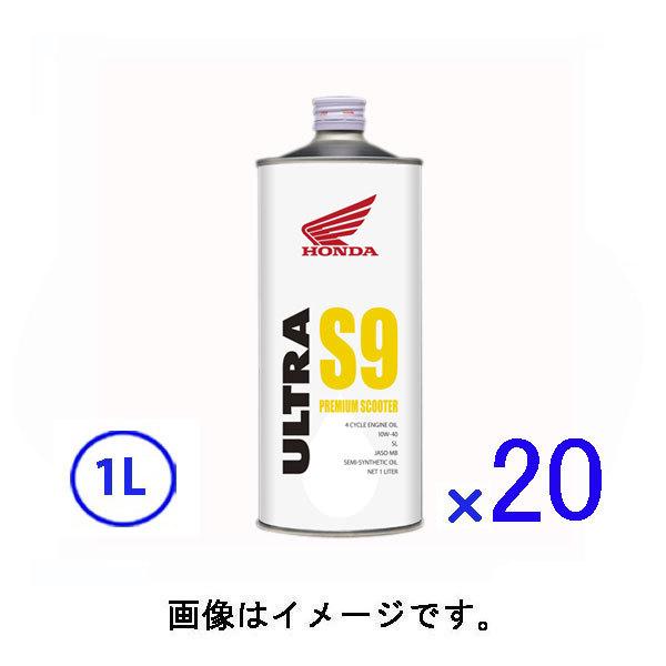 【1ケース 1L×20本】ホンダ(Honda) 純正 ウルトラ S9 4サイクル用 エンジンオイル 10W40/10W-40 1箱