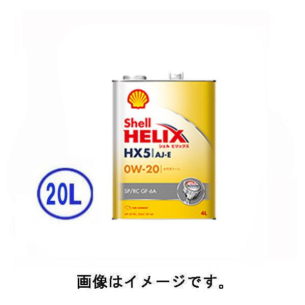 シェル Shell Helix ヒリックス Hx5 Aj E 0w 0w 半合成エンジンオイル l 昭和シェル A エスエール 通販 Yahoo ショッピング