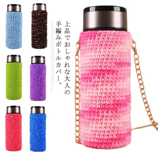カバー付きボトル　ボトルカバー　ドリンクボトル　水筒　筒形　手編み saisaisai_czk272