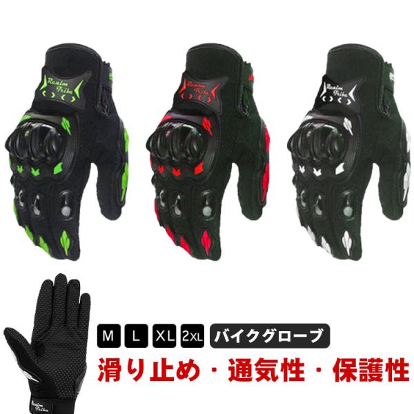 バイクグローブ オートバイ手袋 通気性 滑り止め すべり止め 耐衝撃 耐用性 バイク グローブ オートバイグローブ 2輪車 モトクロス ツーリング ア