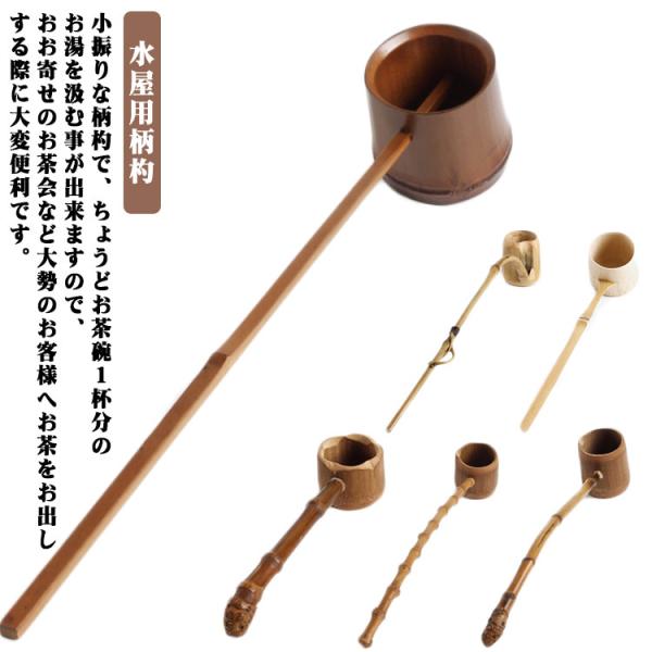柄杓 茶道具 差通し 水屋杓 水屋道具 差し通し 茶道具 皆具用 かいげん 水屋杓 竹製 ひしゃく 水屋用