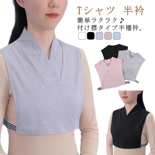 Tシャツ 襦袢 ノースリーブ 白 衿付き 和装下着 付け襟 半衿 肌襦袢 和装下着 着物 きもの インナー 浴衣 長襦袢 下着 着物 半襟 肌着 速乾
