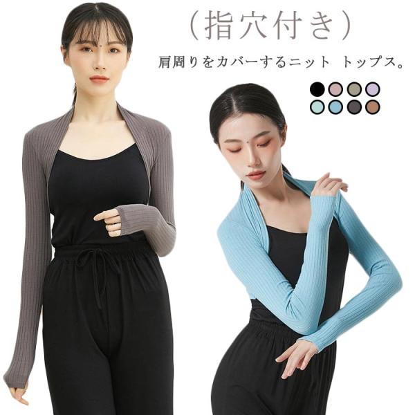 ニット アームカバー 長袖 バレエ ダンス ヨガ トップス レディース 大人 大人バレエ バレエトップス レッスン着 ニットボレロ ウォームアップ ト