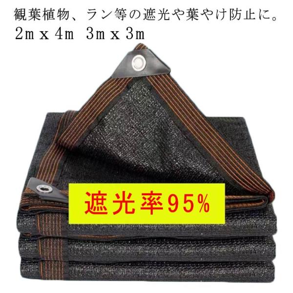 遮光ネット ベランダ 日よけ シェード 通気 暑さ対策 紫外線カット 遮光率95% 遮熱 UV対策 園芸用 農業用 サンシェード 日よけシェード 目隠