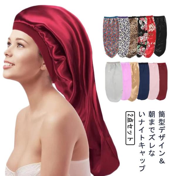 ナイトキャップ シルク ロング シルクキャップ 2点セット シルクナイトキャップ 筒状 袋状 ロングヘア用 ヘアキャップ 筒型デザイン 枝毛 寝癖防止