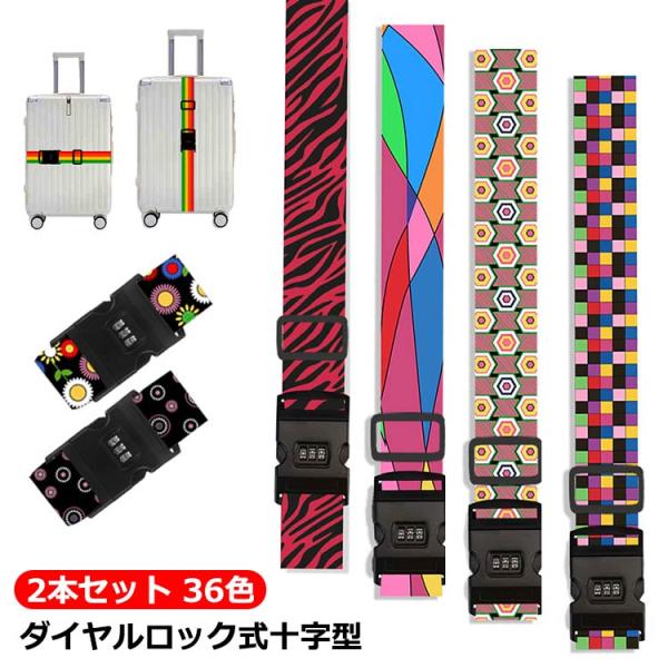 送料無料 スーツケースベルト ラゲッジベルト トラベルグッズ クロス ダイヤルロック 旅行グッズ 十字型 2本セット プラバックル 送料無料 無地 カ