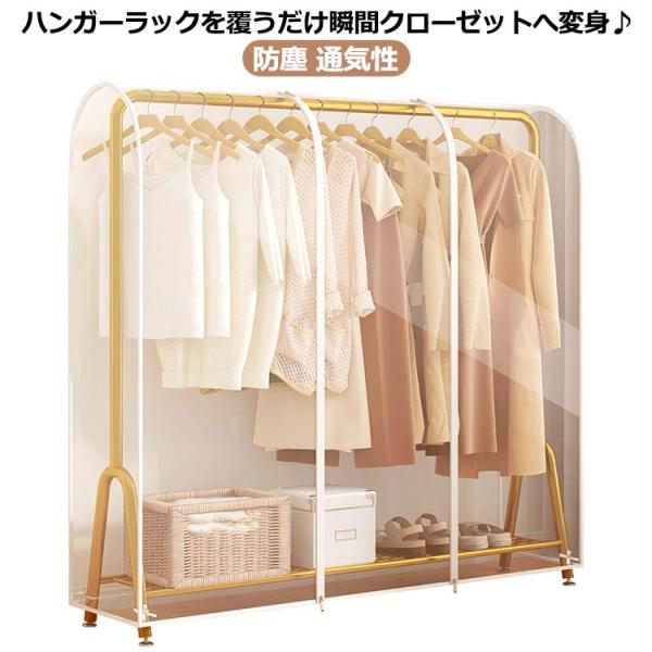 パイプハンガーカバー 防カビ 270°すっぽりカバー ハンガーラックカバー ハンガーラックカバー 洋服カバー 通気性 透明 クリア コートカバー カバ
