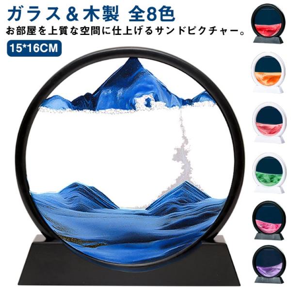サンドピクチャー 丸型 砂のアート 砂の絵 流れる 透明 3D サンドアート ピクチャー 砂時計 インテリア 置物 置き物 癒し グッズ 玄関 オフィ