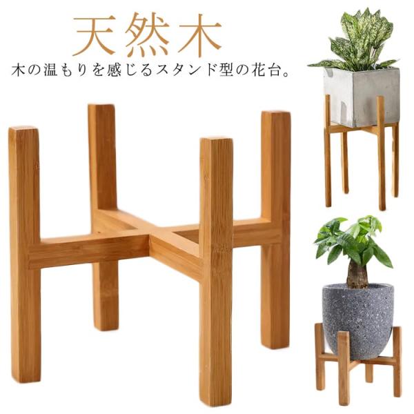 天然木 鉢 スタンド プランタースタンド 観葉植物 鉢台 花瓶台 鉢置き台 フラワーポット ブナの木 植木鉢台 室内 インテリア 円形 丸型 木脚 脚