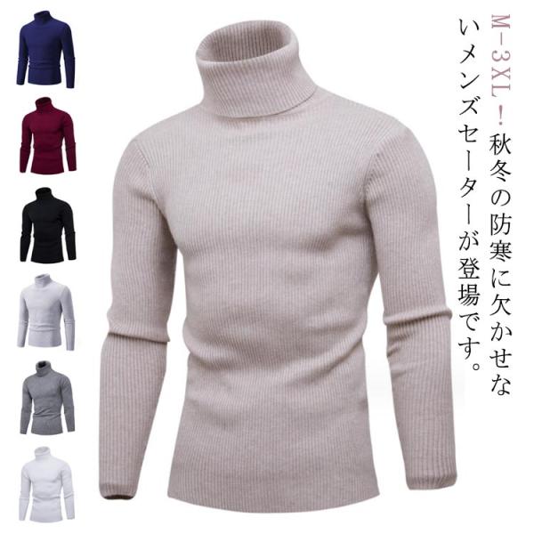 送料無料 トップス メンズ ニット 冬 ハイネック 無地 長袖 セーター 細身 秋 オフィス シンプル ビジネス タートルネック 男性 送料無料 秋冬