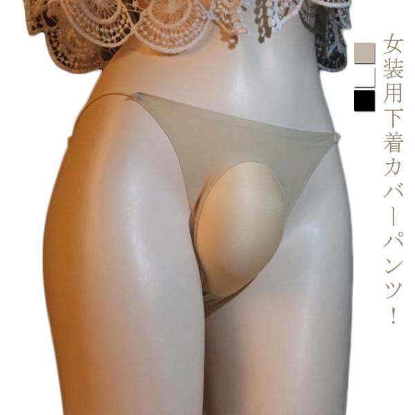 コスプレ 女装用 カバーパンツ パンティ 男性用 コスプレ クロスジェンダー 女装 クロスジェンダー ショーツ 股間隠し 隠す 男の娘 女装 下着 女