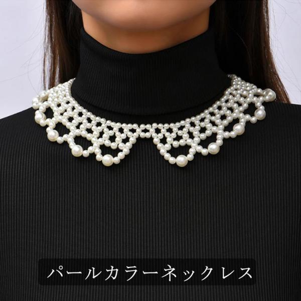 パールックレス 大粒パール お出かけ ウェディング フリル パールカラーネックレス ネックレス フォーマル 小粒パール パールカラーネックレス つけ襟