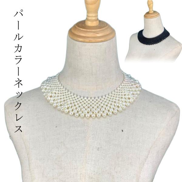 パール つけえり お出かけ フリル 上品 大粒パール 小粒パール つけ襟 結婚式 パールカラーネックレス パールックレス ドレス 用 ウェディング パ