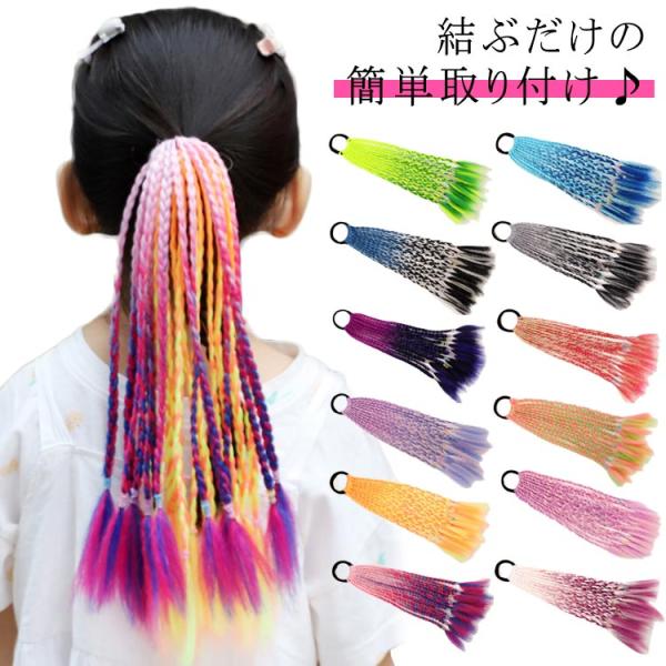 ヘアエクステ ヘアアクセサリー ウィッグ ヘアーエクステ 三つ編み 編み込み キッズダンス衣装 エクステ カラーエクステ ゴムタイプ ヒップホップ 簡