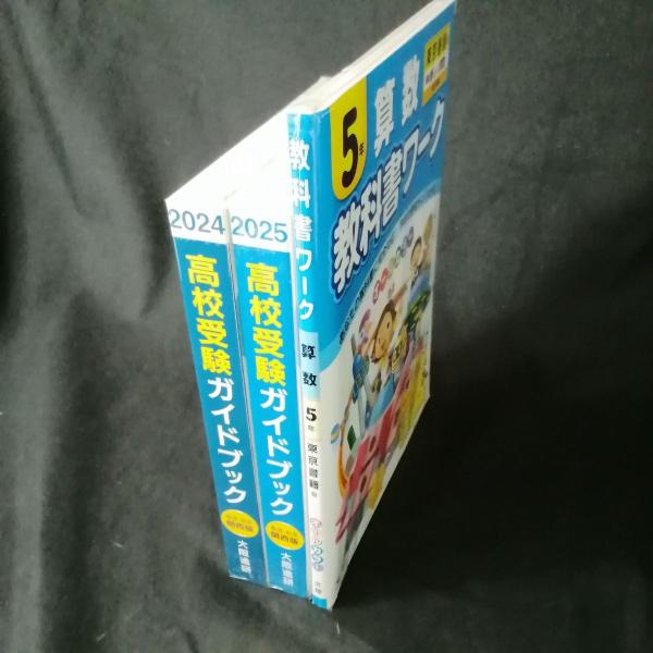中古】 大阪進研 高校受験ガイドブック 関西版 2024年 2025年 令和6年