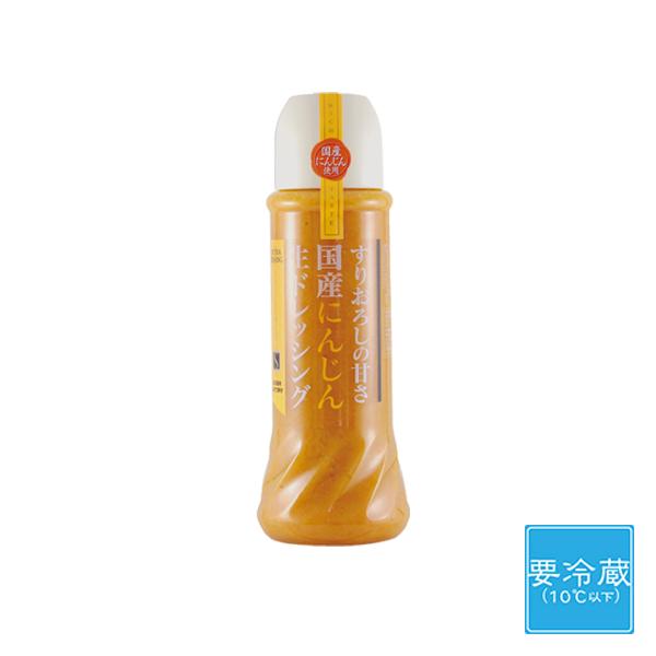 国産にんじんをすりおろし、にんじんの甘み・風味を活かしたドレッシングに仕上げました。クリーミーな乳化タイプですので、かけて・和えて・炒めてとバリエーション豊富です。※こちらのチルド（要冷蔵）ドレッシングは、ラッピング対応不可となります。