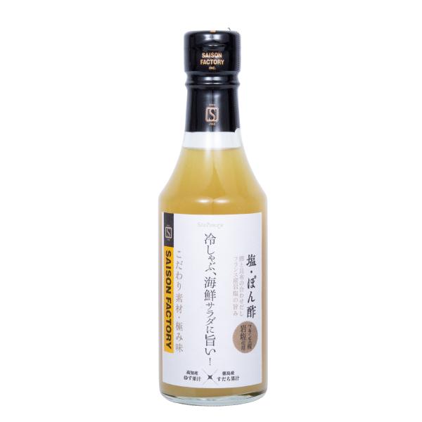 セゾンファクトリー 塩・ぽん酢 240ml