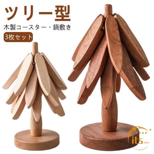 鍋敷き 木製 ツリー型 3枚入り コースター おしゃれ 3枚 セット ミニツリー 北欧 インテリア 鍋 なべしき 耐熱 キッチン 来客用 雑貨 敷物