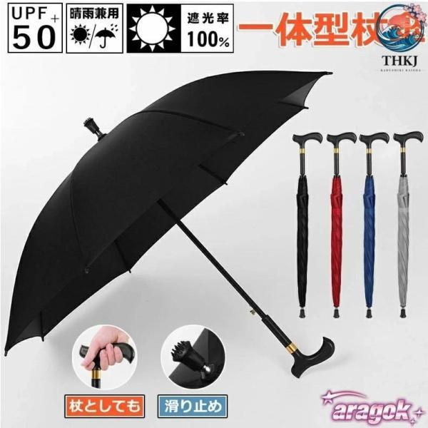 杖 ステッキとして使えるステッキ傘 つえかさ 無地 手開き 晴雨兼用 自立杖 一体型 使いやすい おすすめ 人気 注目アイテム 便利グッズ 人気アイテム