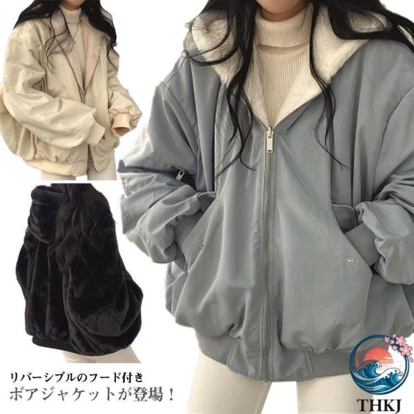 長袖 裏起毛 ボアジャケット ボアブルゾン フード付き ジャケット リバーシブル フェイクファー 使いやすい おすすめ 人気 便利グッズ 注目アイテム