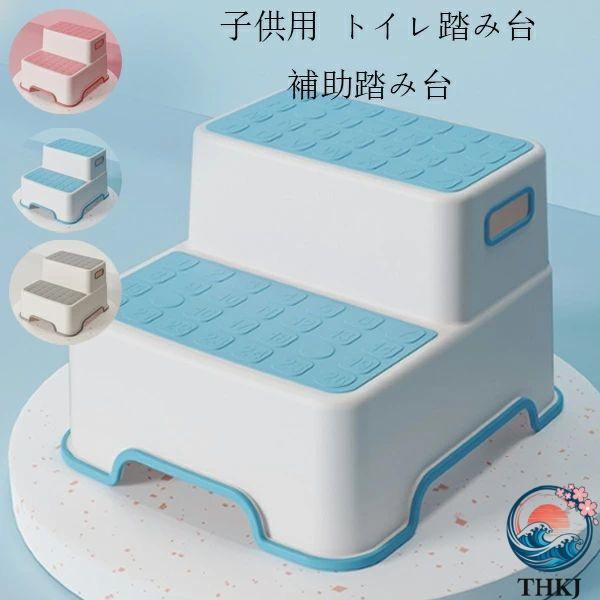 トイレ踏み台 子供トイレトレーニング トイレステップ ベビー用踏み台 歯を磨く 顔を洗う 足置き台 多機能 持ち運び 収納便利 便秘解消 省スペース