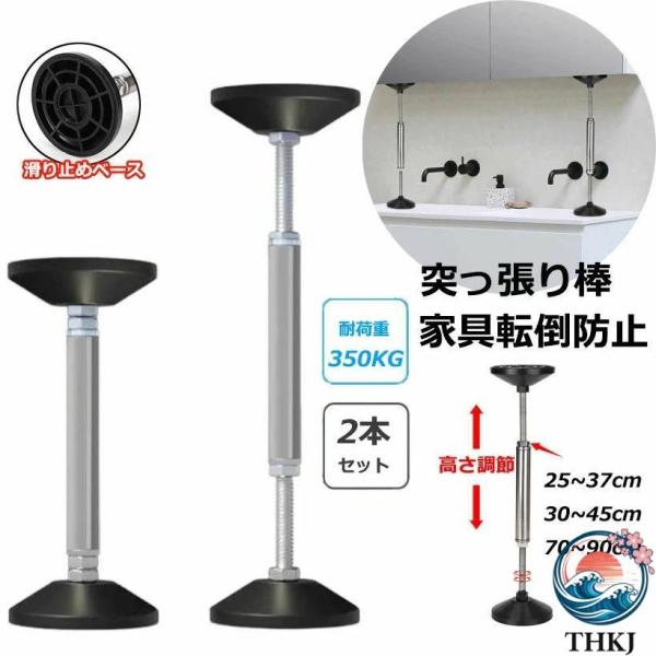 2 本セット 転倒防止 家具 つっぱり棒 地震対策 家具転倒防止突っ張り棒 ステンレス製 耐震対策 防災措置 本棚 冷蔵庫 食器棚 天井用 ポール タン