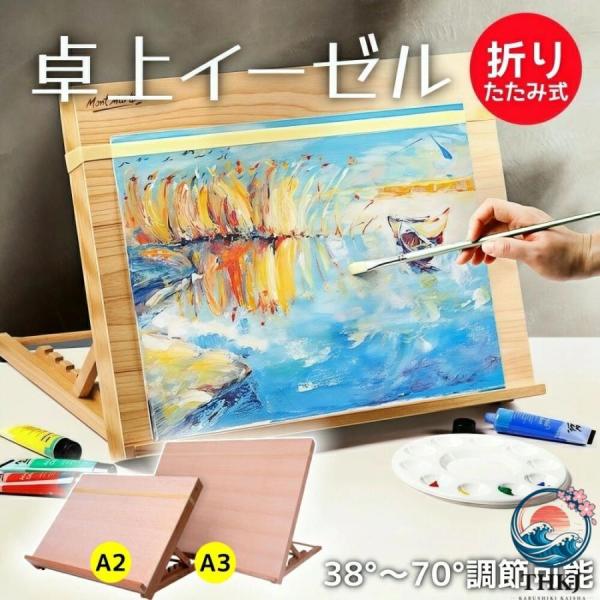 イーゼル 卓上イーゼル 木製 A2 A3 絵画 折りたたみ式 高さ調節 角度調節 携帯便利 コンパクト デスクイーゼル スケッチ板 製図ボード 看板立て 写生用