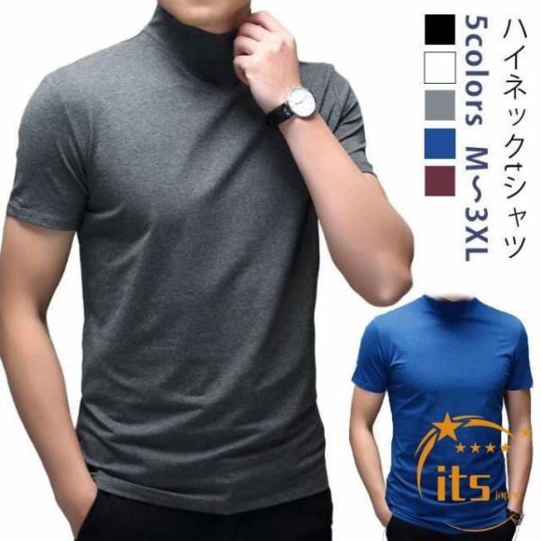 半袖 おしゃれ モックネック ハイネック メンズ 無地tシャツ ゴルフ スポーティ カットソー 春夏秋 ハイネックシャツ ゴルフウェア タートルネック