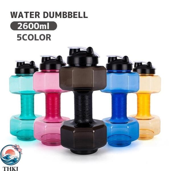 ウォーターダンベル ダンベル 2600ml トレーニング 筋トレ エクササイズ クリア 重さ調整可能 コンパクト 家トレ 引き締め 運動不足解消 二の 人気