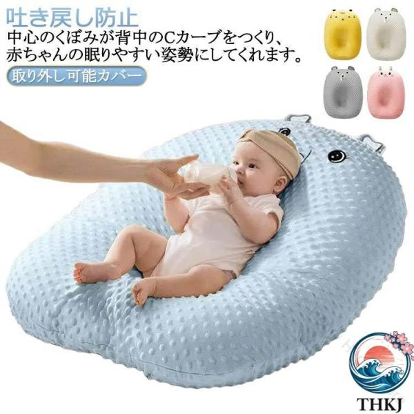 赤ちゃんの安心寝姿勢をサポート 吐き戻し対策に最適なふんわりクッション 授乳タイムも快適 洗える清潔設計でママもリラックス 新生児から使える機能性