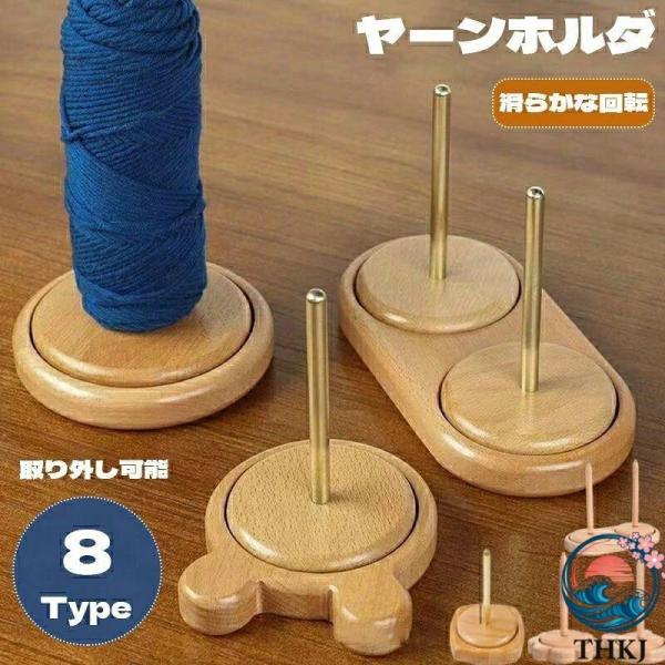 ヤーンホルダー 毛糸ホルダー 回転式 糸ラック ヤーンスタンド 毛糸 糸ホルダー 多機能ヤーンホルダー 木製 丸型 熊型 クマ型 毛糸立て 毛糸ストッカー
