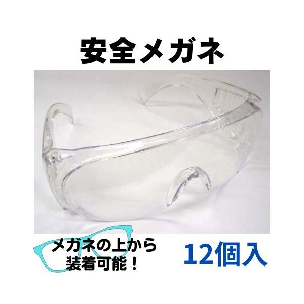 安全メガネ　12個入セット　防塵メガネ　ポリカーボネート　眼鏡の上からかけられる