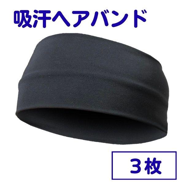吸汗速乾　ヘアバンド　3枚セット　接触冷感　黒　ブラック　ストレッチ　ヘルメットインナー　ネコポス