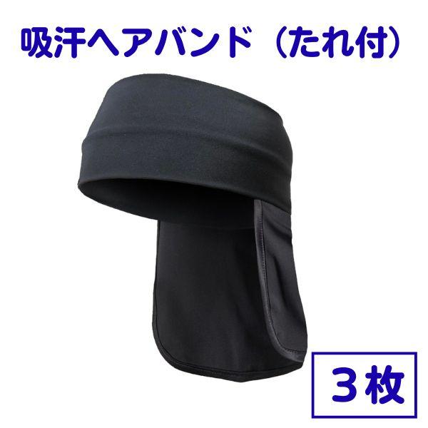 吸汗速乾　日よけ対策ヘアバンド　たれ付き　3枚セット　接触冷感　黒　ブラック　ストレッチ　ヘルメットインナー　ネコポス