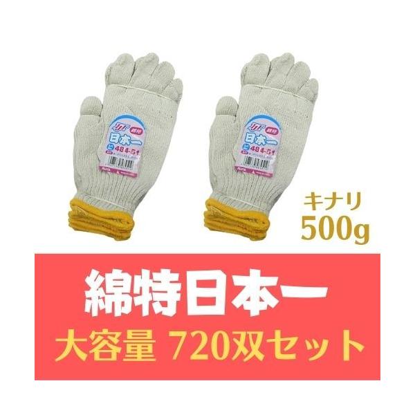 【大容量】綿特日本一　500g　60打（720双）セット　キナリ　フリーサイズ　工場　ガーデニング　農作業
