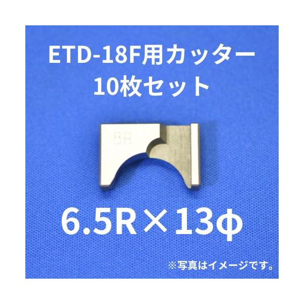 【送料無料】ETD-18F用カッター　6.5Rx13φ　10枚セット　研磨　チップドレッサー　名空互換　サンエム商事
