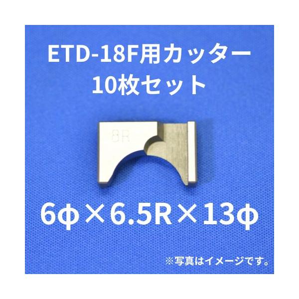 送料無料】ETD-18F用カッター 6φ×6.5R×13φ 10枚セット 研磨 チップ