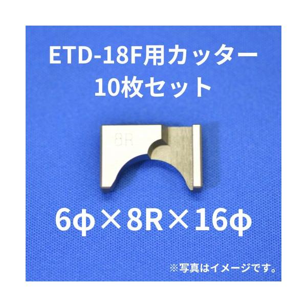 【送料無料】ETD-18F用カッター　6φ×8R×16φ　10枚セット　研磨　チップドレッサー　名空互換　サンエム商事