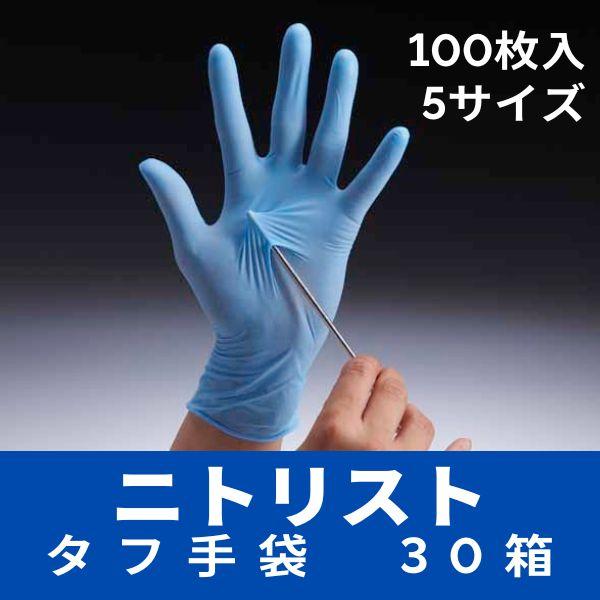 ニトリスト・タフ ニトリル手袋 20箱（100枚入り×20箱） パウダー