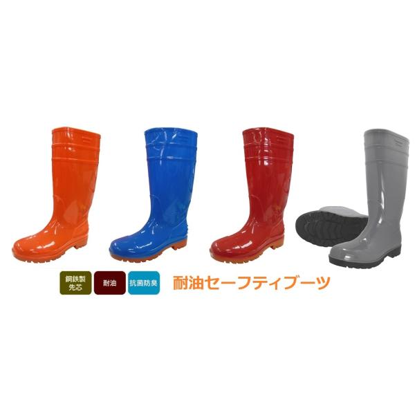 鉄芯耐油セフメイトセイバー　カラー長靴　セーフティブーツ　ブルー　オレンジ　レッド　グレー　PVC　耐油　抗菌防臭　鋼鉄製先芯入り