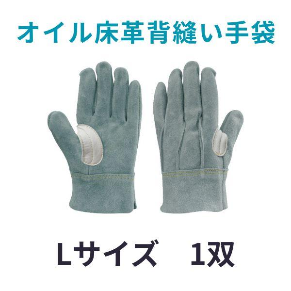 【セール】オイル床革背縫い手袋　Lサイズ　ネコポス　革手袋　アラミド　水洗い可