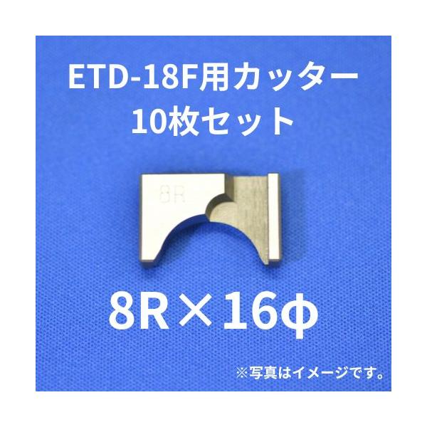 235 ⑥枚セット　チップカッター 送料無料】ETD-18F用カッター 8Rx16φ 10枚セット 研磨 チップ