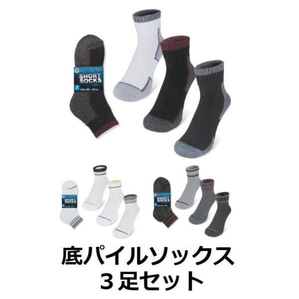 メンズ　セミショートソックス　底パイル　三足セット　ラインカラー　白　グレー