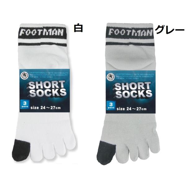 メンズ　五本指ショートソックス　フットマン　三足セット　白　グレー