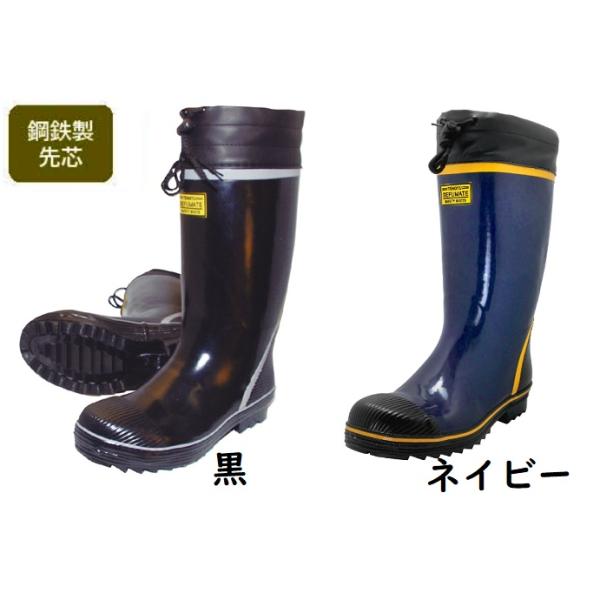 天牛セフティーカラーブーツ　カバー付きセーフティブーツ　ネイビー　ブラック　長靴　安全靴　鋼鉄製先芯入り