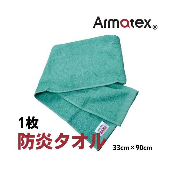 アルマテックス　防炎タオル　1枚　緑　グリーン　溶接　キャンプ　アウトドア　防災