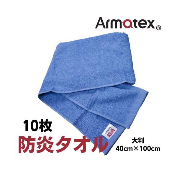 アルマテックス 防炎タオル 大判 10枚セット 青 ブルー 溶接 キャンプ