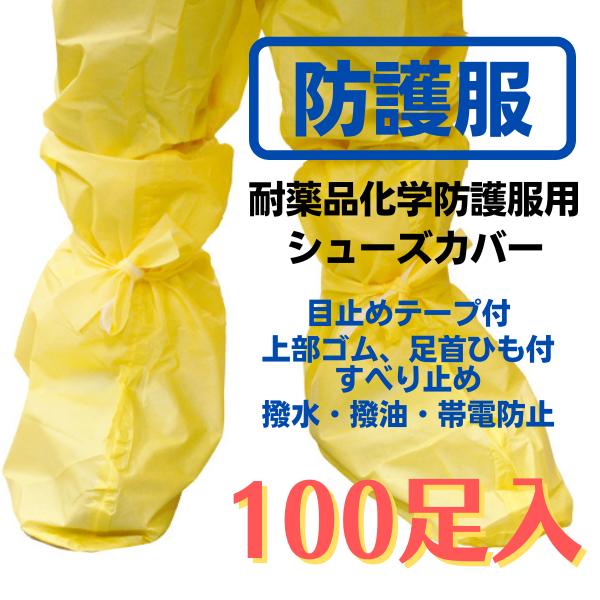 【防護服】バリアーマン　耐薬品化学防護服　シューズカバー　100足入り